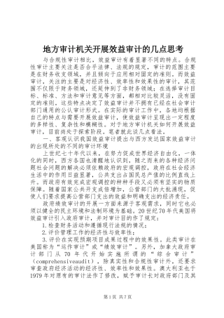 地方审计机关开展效益审计的几点思考