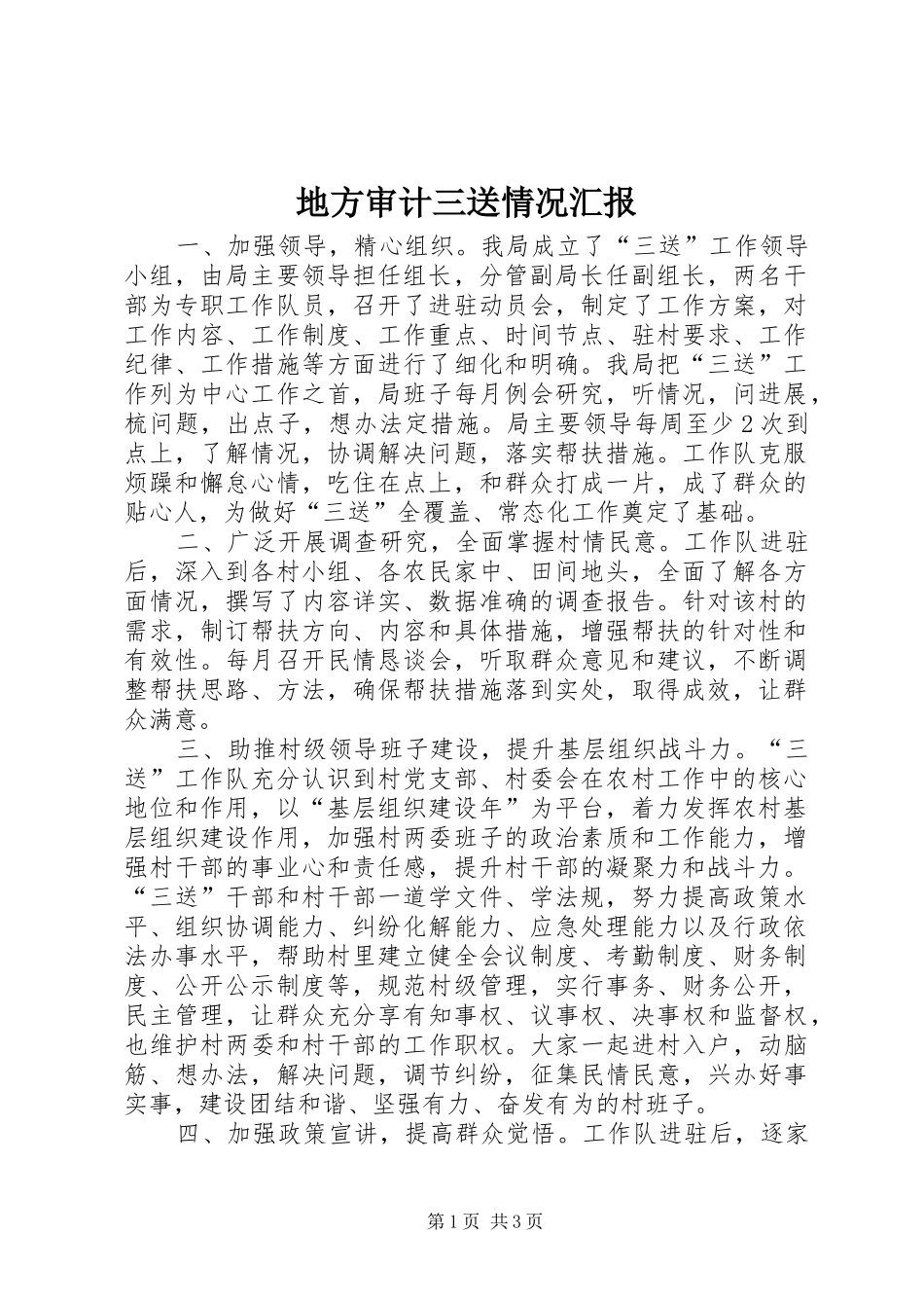 地方审计三送情况汇报_第1页