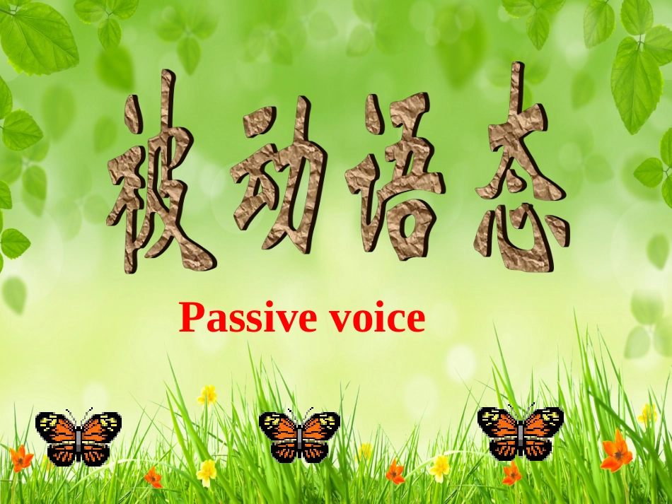 现在进行时被动语态_第1页