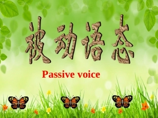 现在进行时被动语态