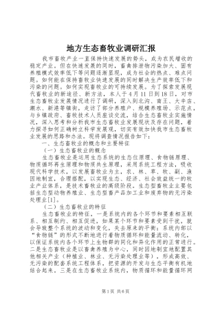 地方生态畜牧业调研汇报