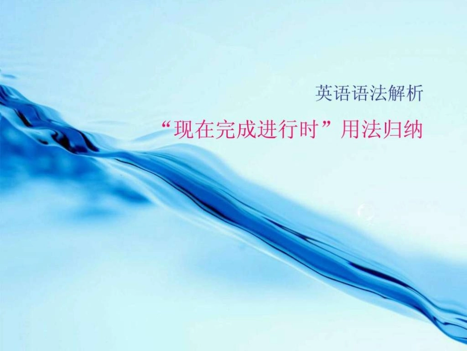 现在完成进行时用法归纳_第1页