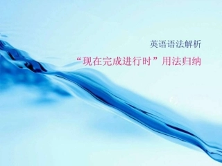 现在完成进行时用法归纳