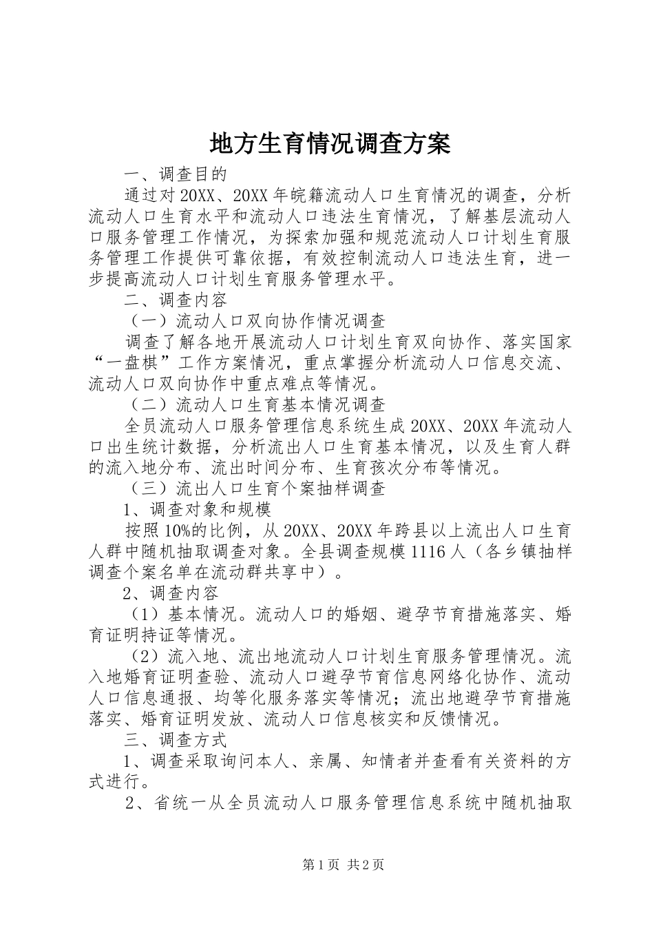 地方生育情况调查方案_第1页