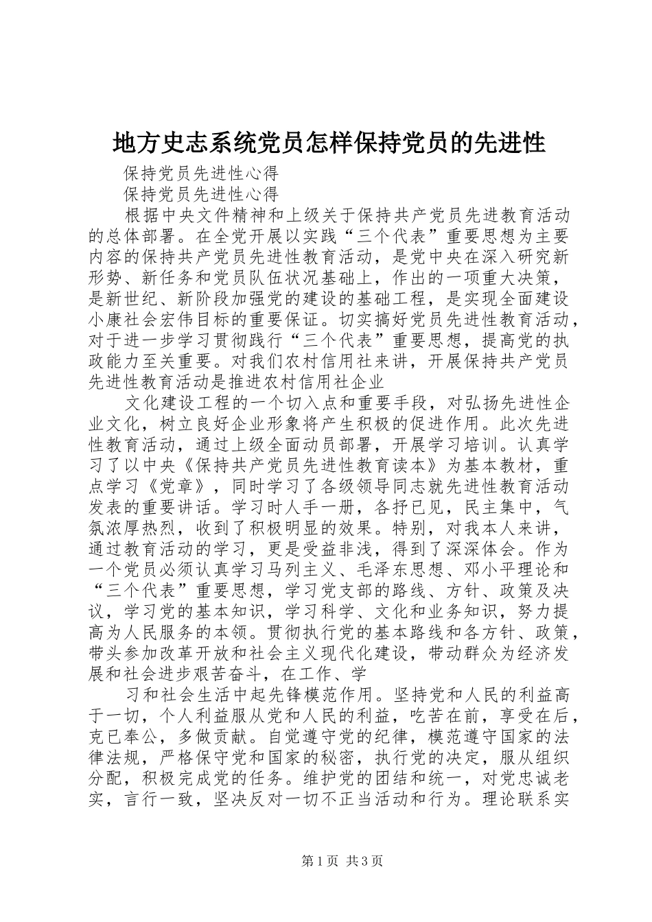 地方史志系统党员怎样保持党员的先进性_第1页