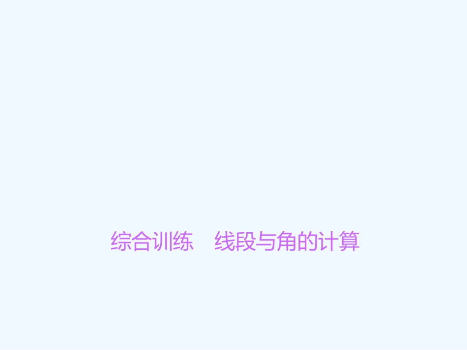 线段与角的计算_第1页