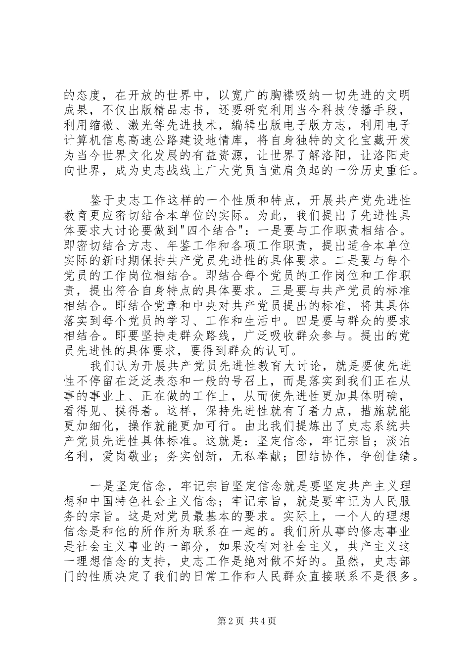 地方史志系统党员怎样保持党员的先进性心得体会_第2页