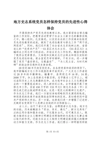地方史志系统党员怎样保持党员的先进性心得体会