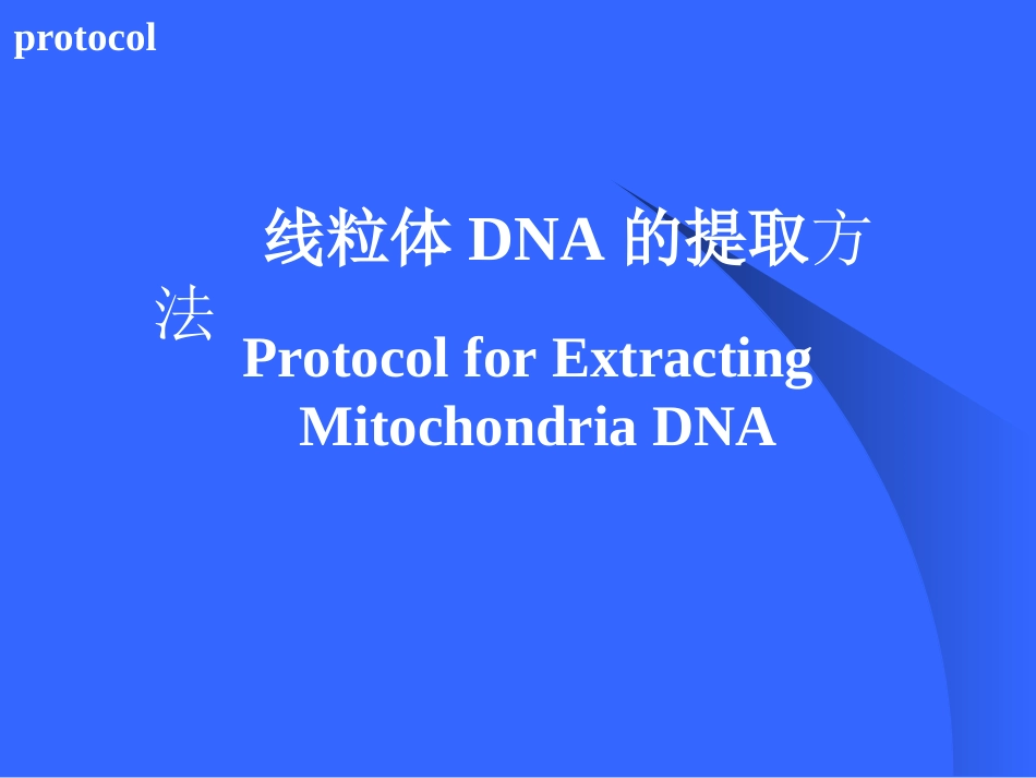 线粒体DNA的提取方法_第1页