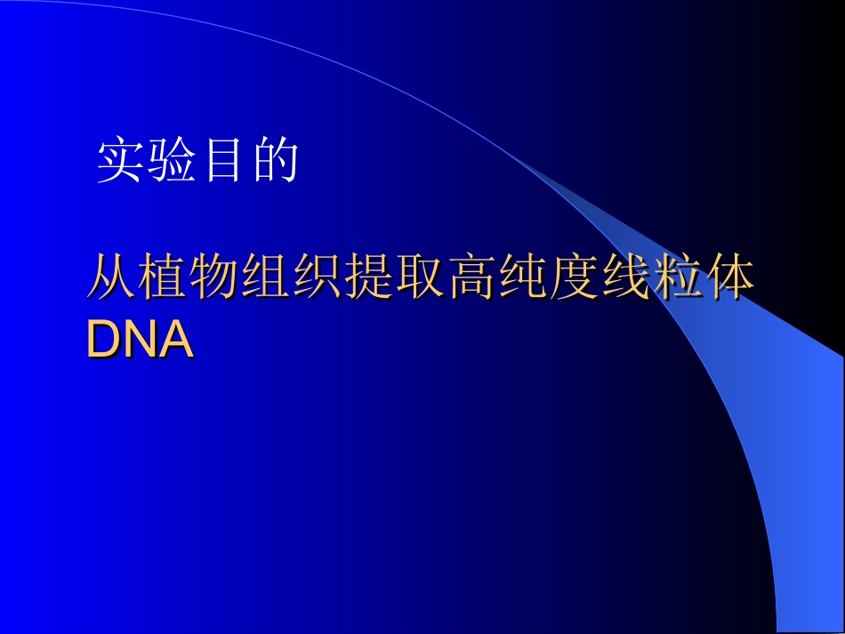线粒体DNA的提取方法_第2页