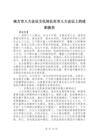 地方市人大会议文化局长在市人大会议上的述职报告