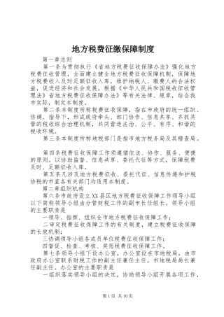 地方税费征缴保障制度