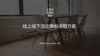 线上线下活动策划详细方案
