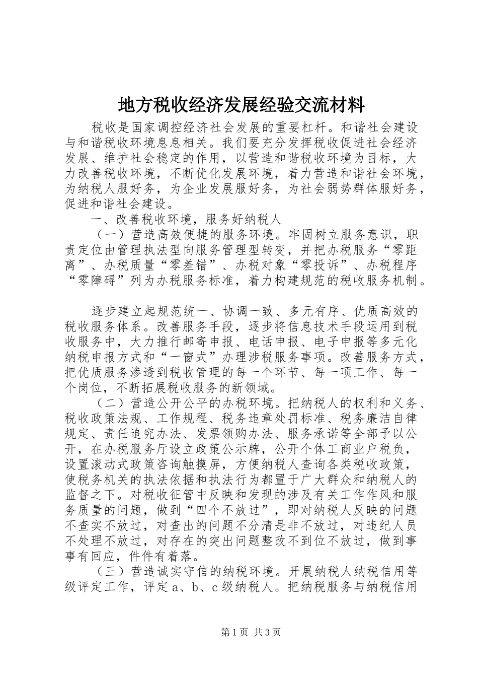 地方税收经济发展经验交流材料_第1页