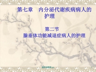 腺垂体功能减退症病人的护理