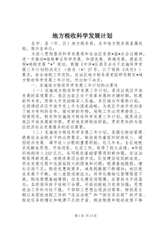 地方税收科学发展计划