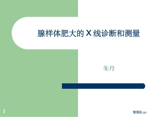 腺样体肥大的X线测量