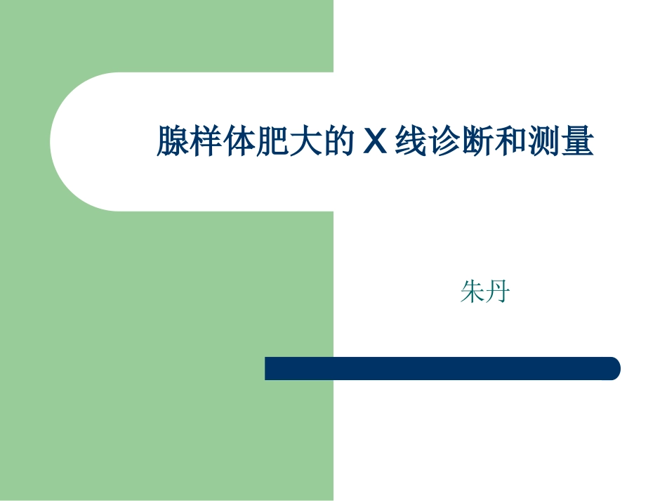 腺样体肥大的X线测量解析_第1页