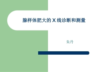 腺样体肥大的X线测量解析