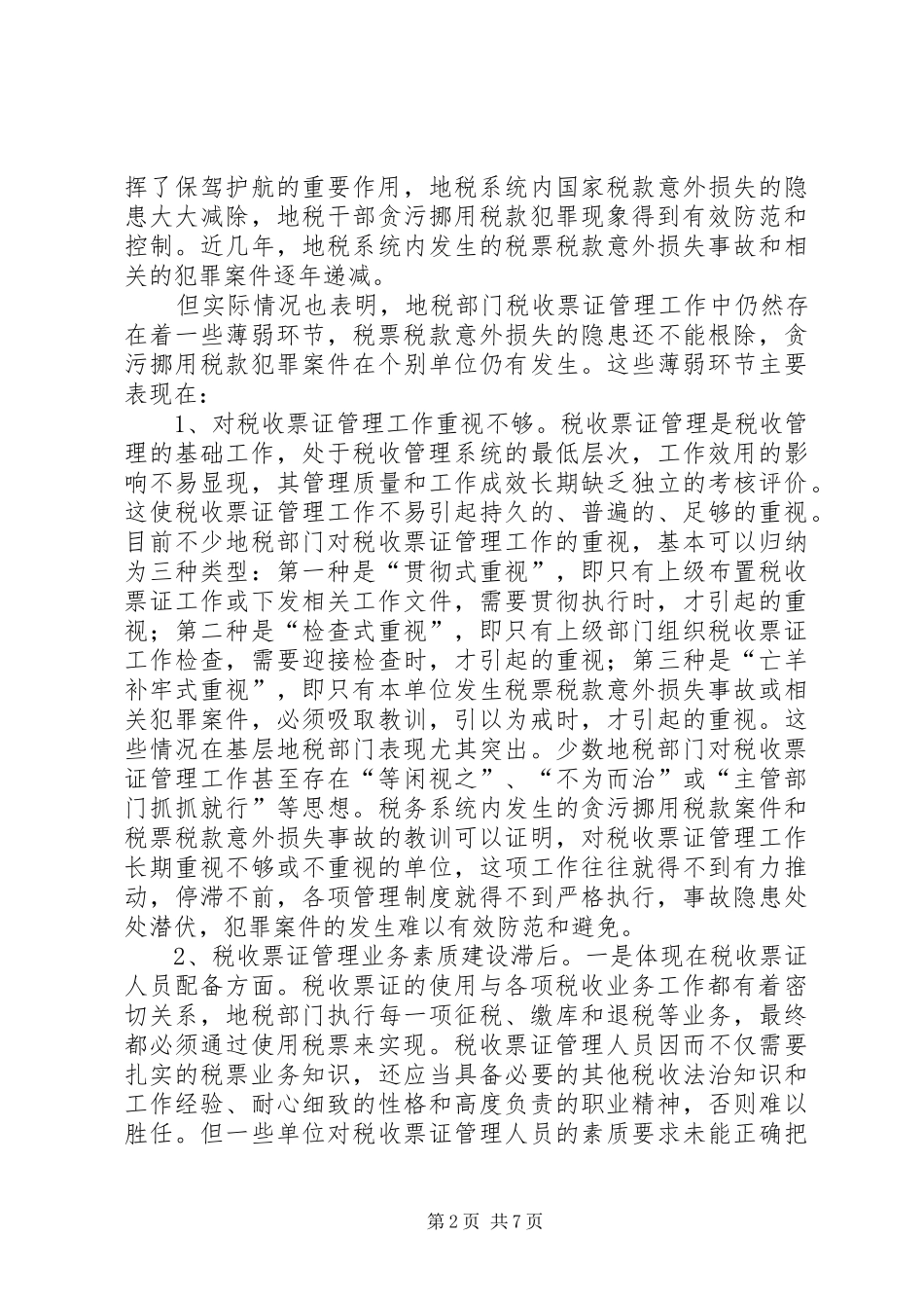 地方税收与经济协调发展的实践与思考_第2页