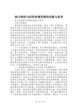 地方税收与经济协调发展的实践与思考