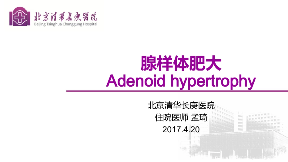 腺样体肥大的影像学诊断_第1页