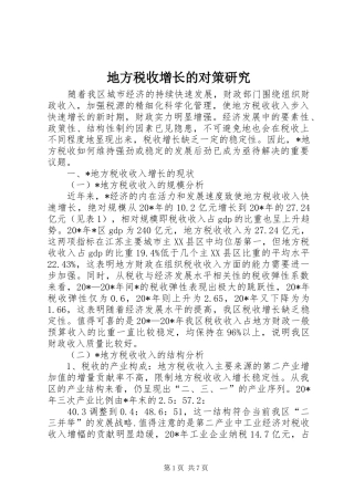 地方税收增长的对策研究