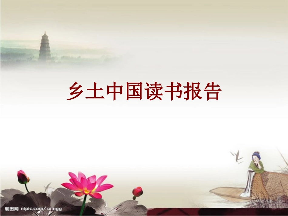 乡土中国读书报告课件_第1页