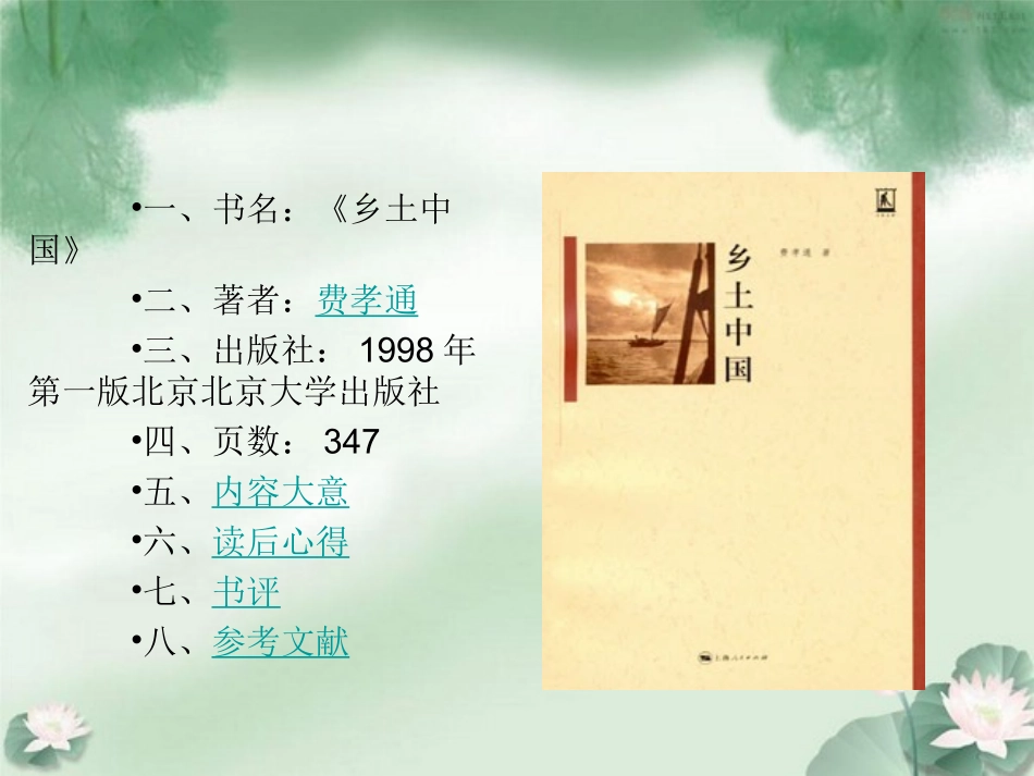 乡土中国读书报告课件_第2页