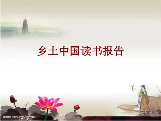 乡土中国读书报告课件