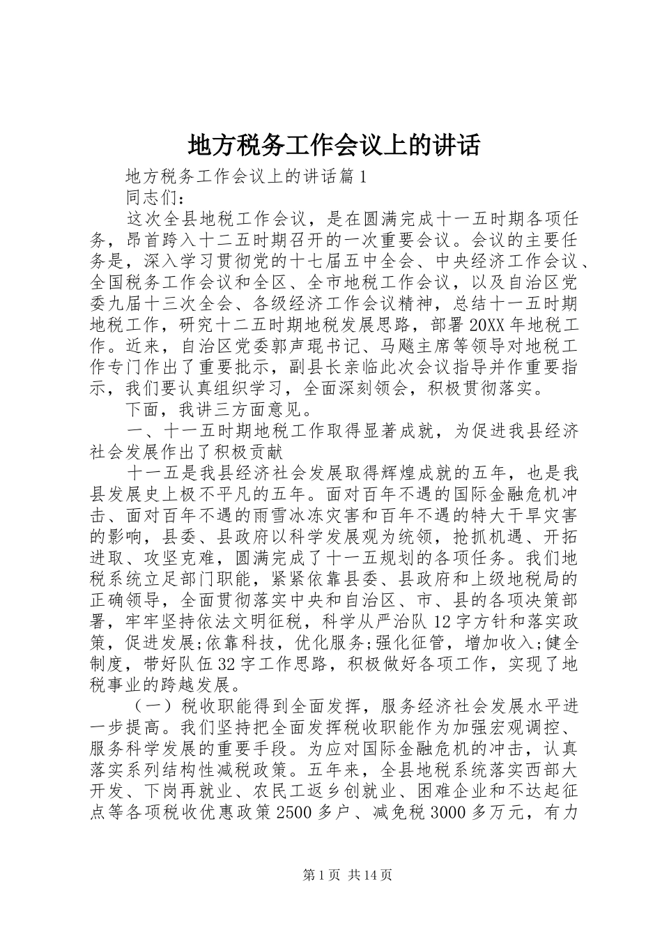 地方税务工作会议上的致辞_第1页