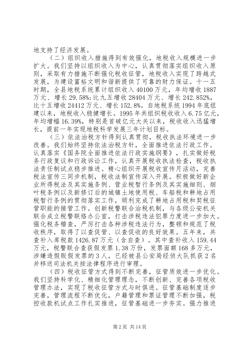地方税务工作会议上的致辞_第2页