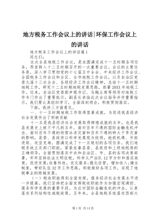 地方税务工作会议上的致辞环保工作会议上的致辞