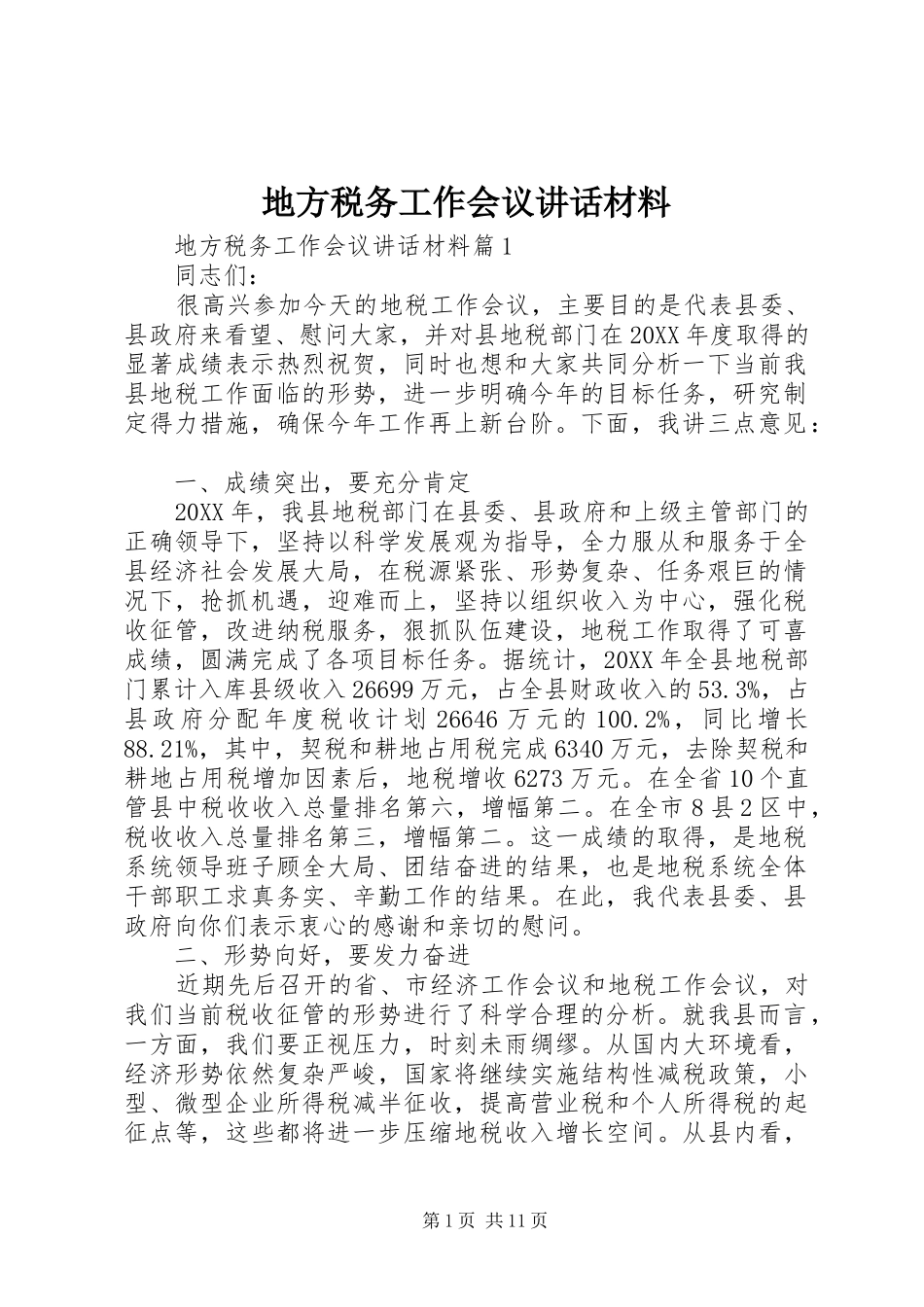 地方税务工作会议致辞材料_第1页