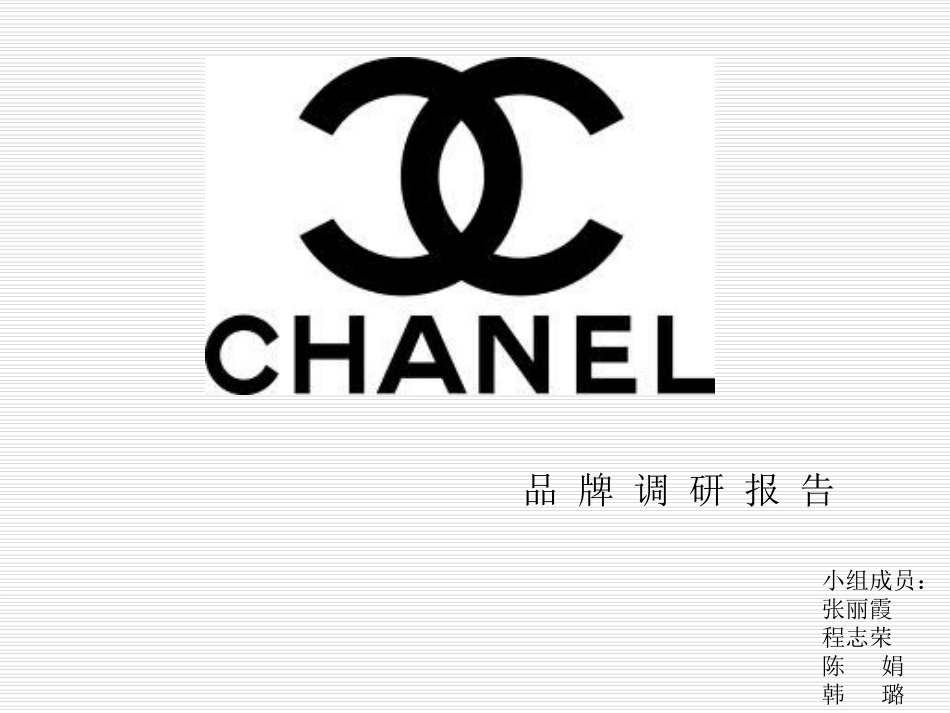 香奈儿调研报告_第1页