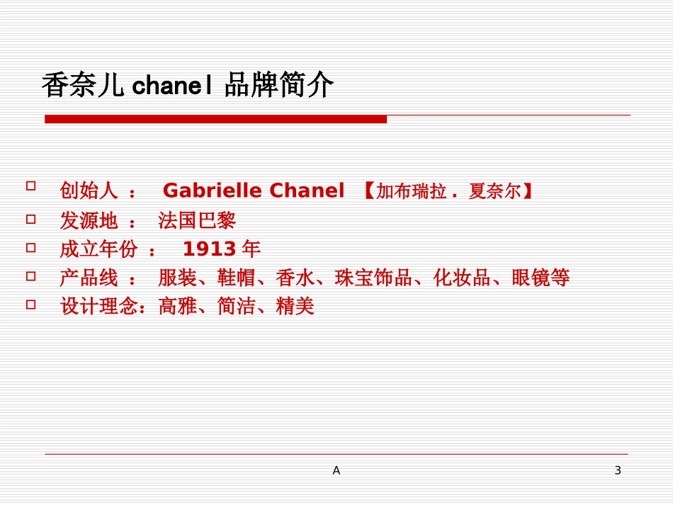 香奈儿调研报告_第3页