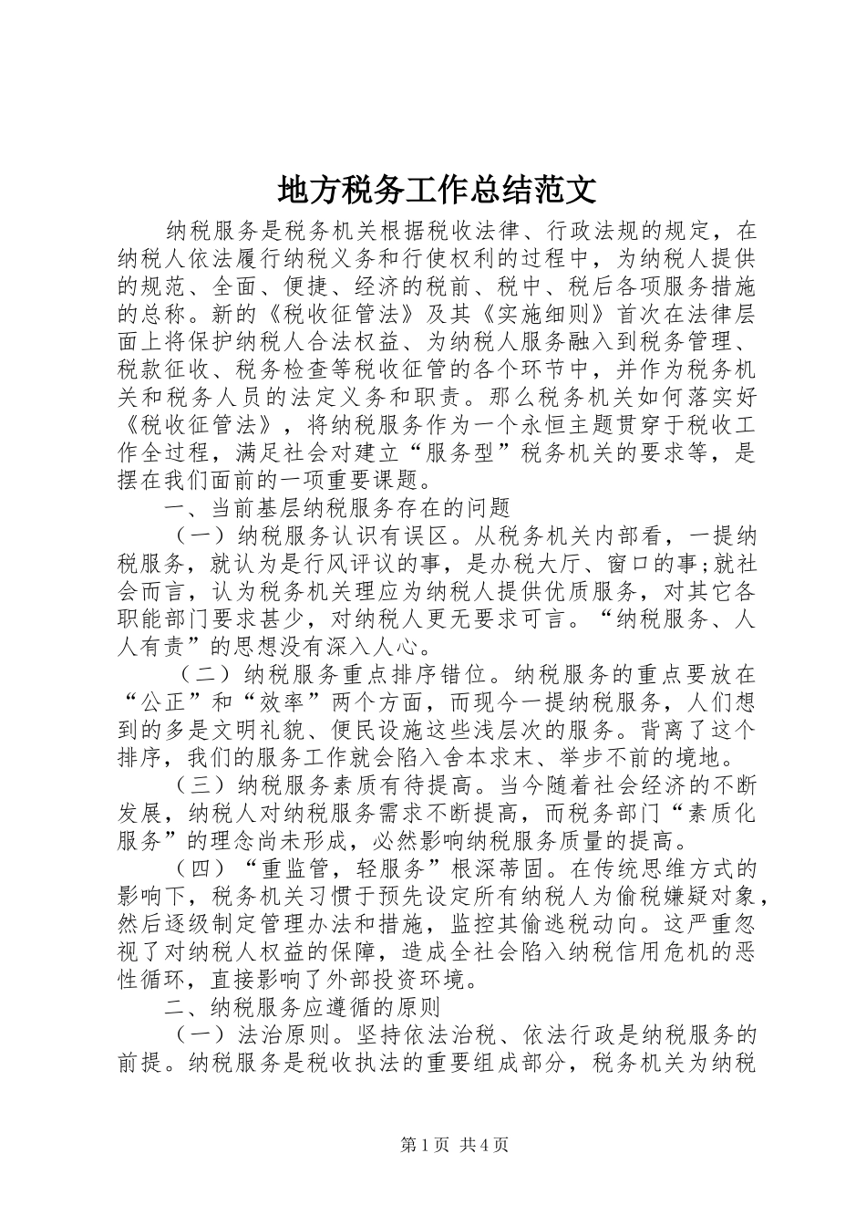 地方税务工作总结范文_第1页