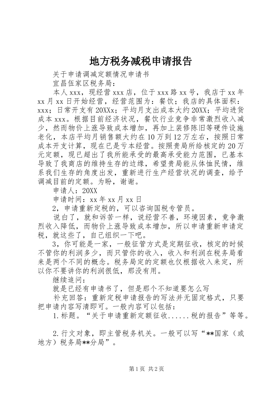 地方税务减税申请报告_第1页