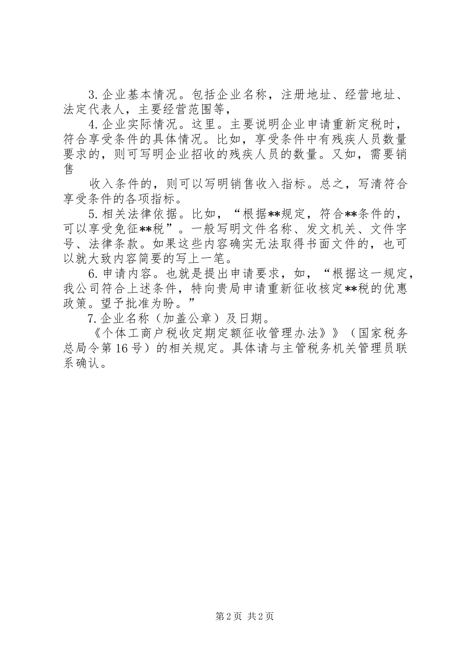 地方税务减税申请报告_第2页