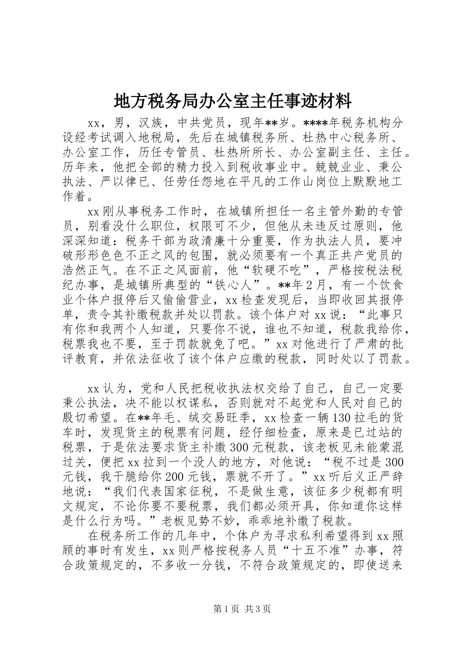 地方税务局办公室主任事迹材料_第1页