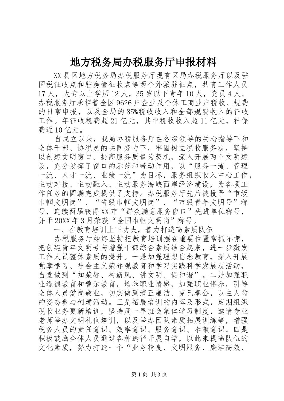 地方税务局办税服务厅申报材料_第1页