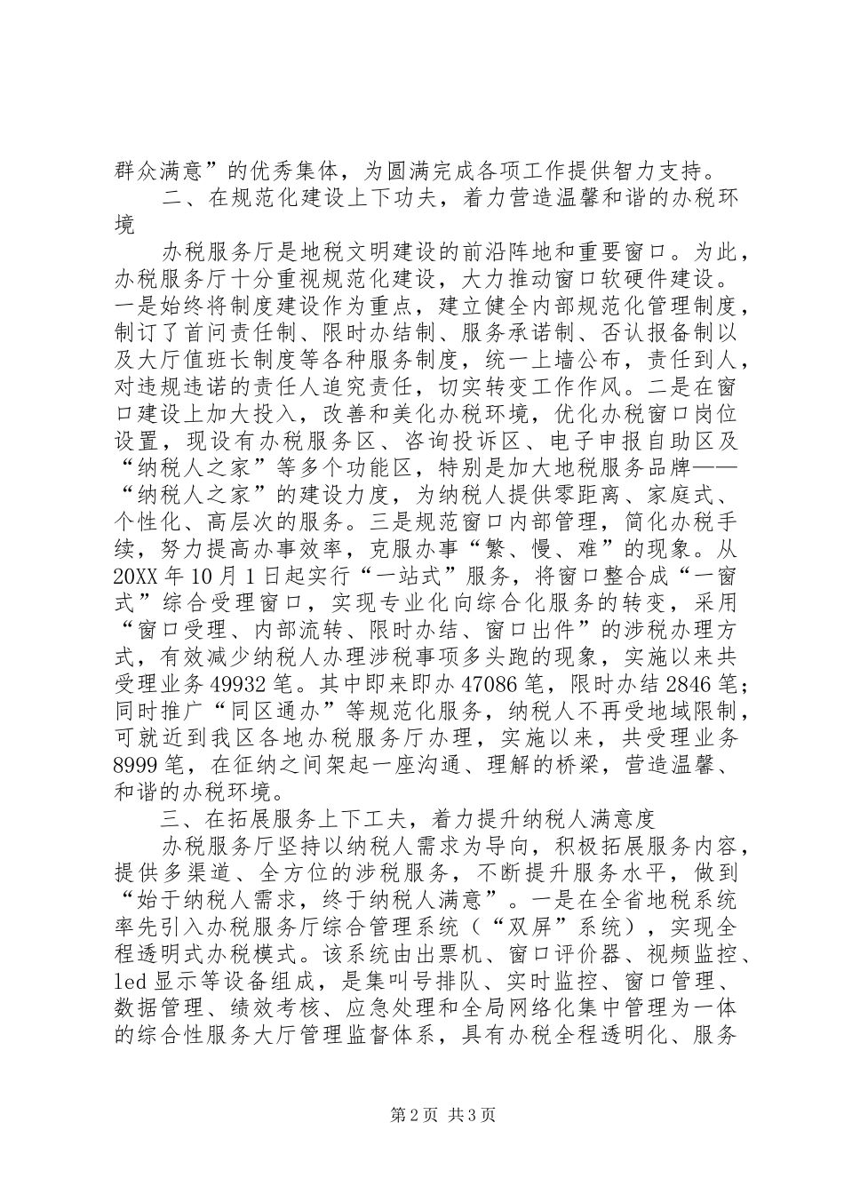 地方税务局办税服务厅申报材料_第2页