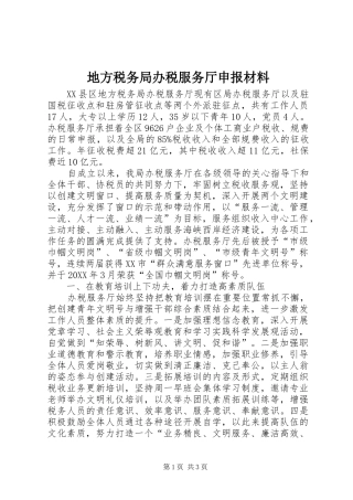 地方税务局办税服务厅申报材料