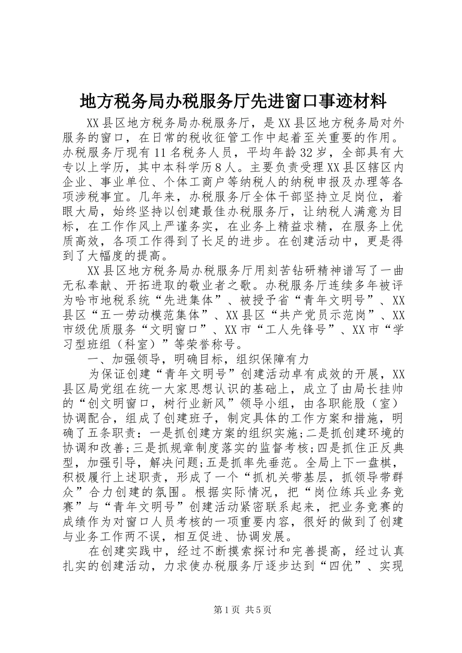 地方税务局办税服务厅先进窗口事迹材料_第1页