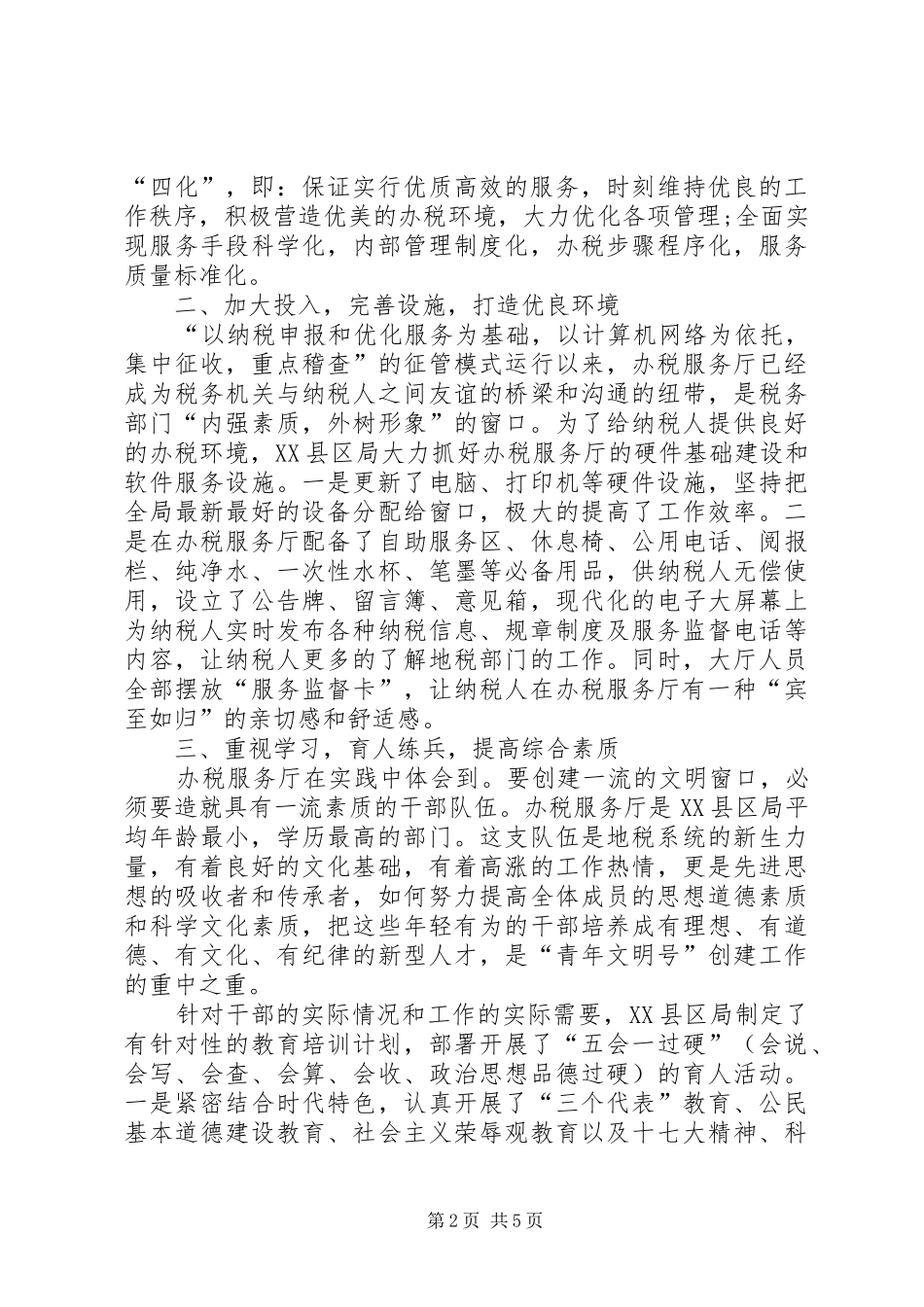 地方税务局办税服务厅先进窗口事迹材料_第2页