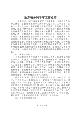 地方税务局半年工作总结