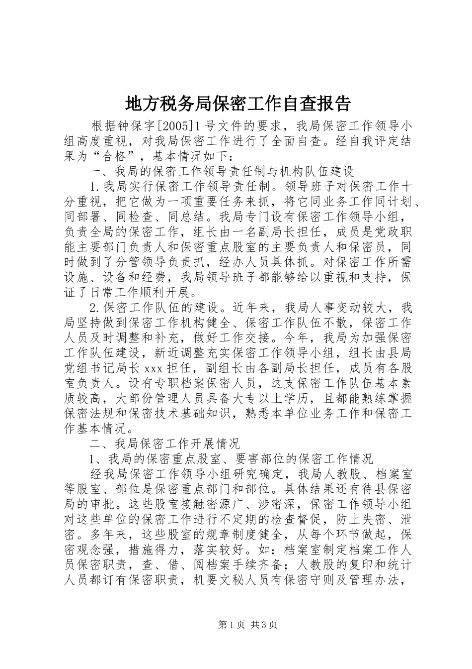 地方税务局保密工作自查报告_第1页