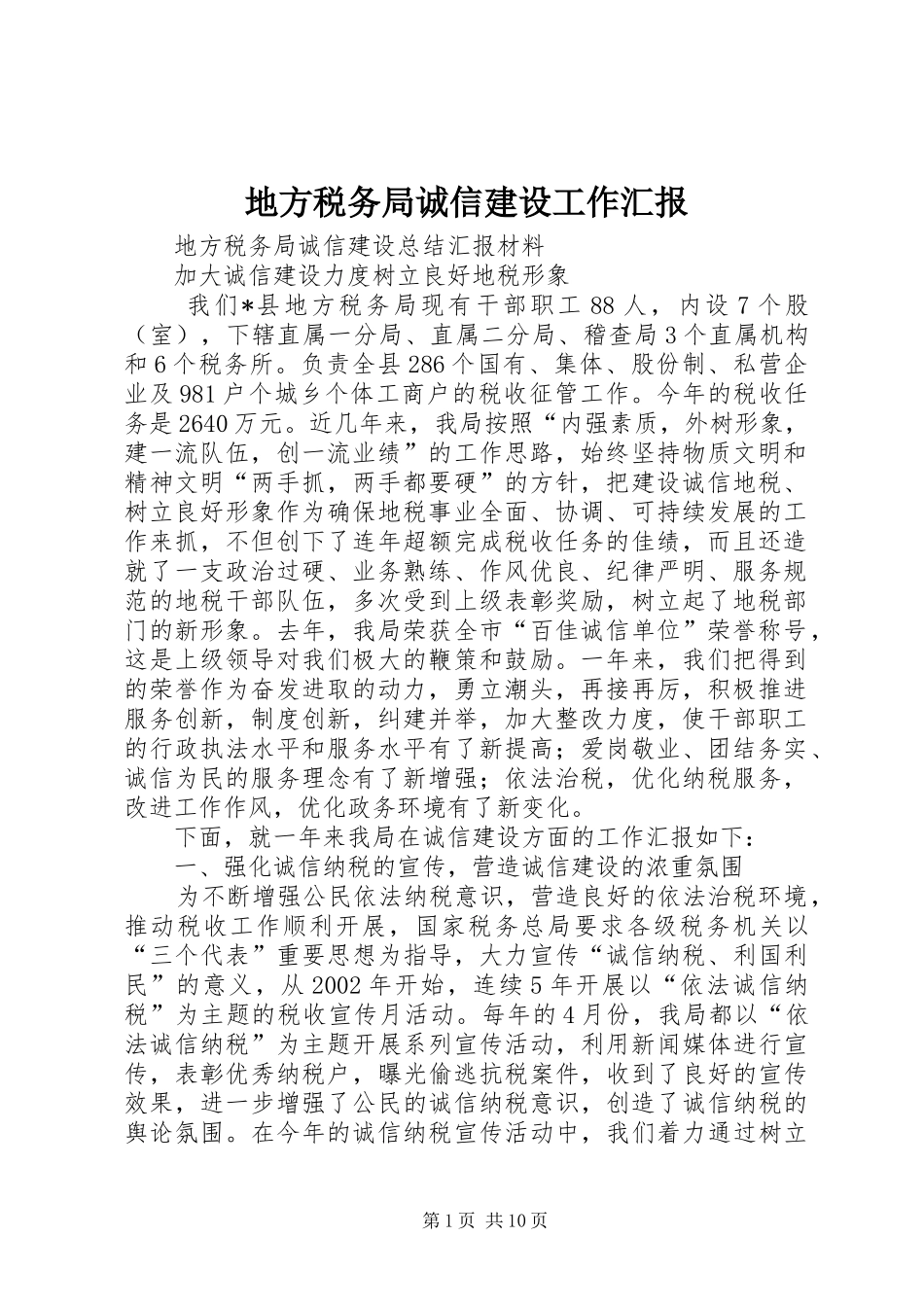 地方税务局诚信建设工作汇报_第1页