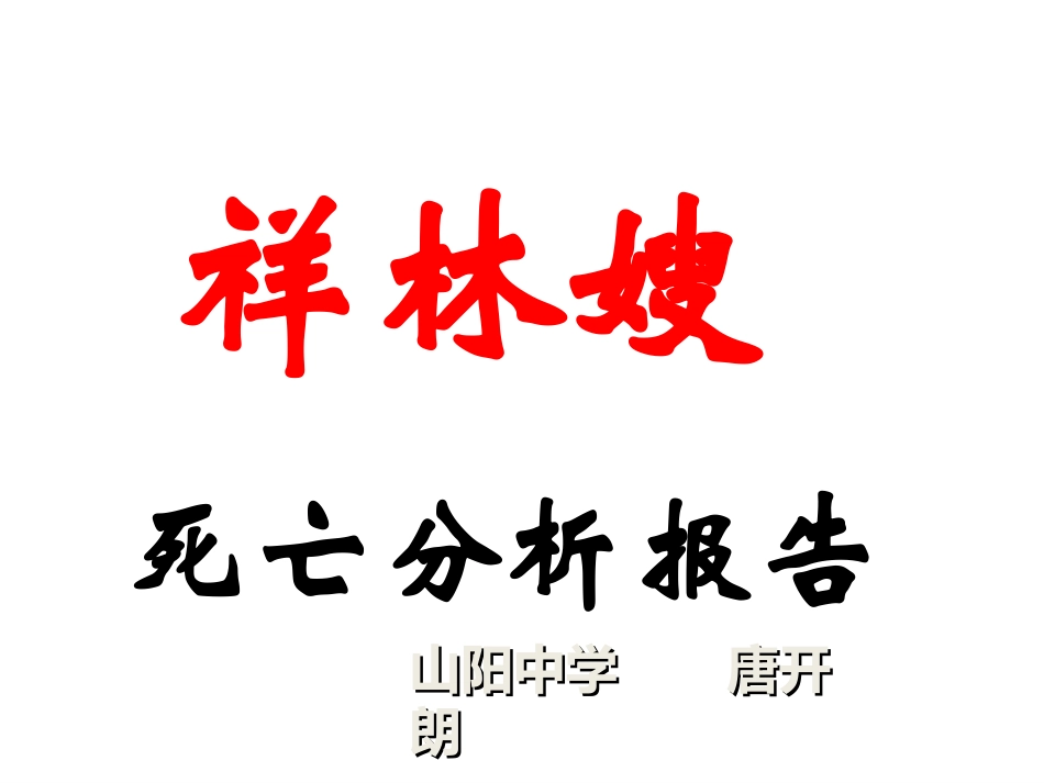 祥林嫂死亡报告_第1页