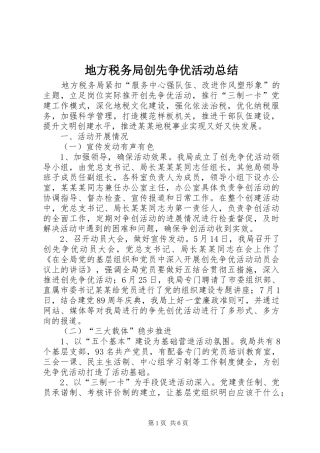 地方税务局创先争优活动总结
